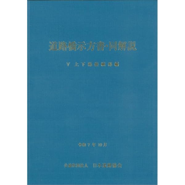 道路橋示方書・同解説 I共通編(令和7年10月) | 公益社団法人 日本道路